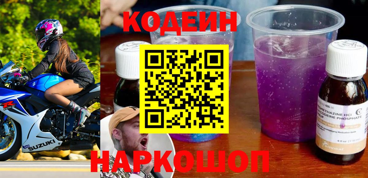 Codein Purple Drank Новочеркасск
