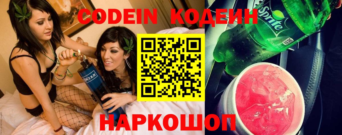 Кодеин Purple Drank  Вход с VPN  Новочеркасск  Codein Purple Drank 